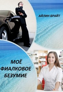 Моё фиалковое безумие / Айлин Брайт