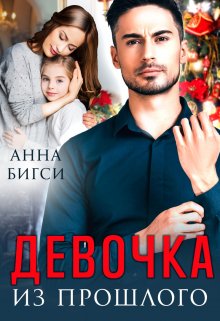 Девочка из прошлого / Анна Бигси