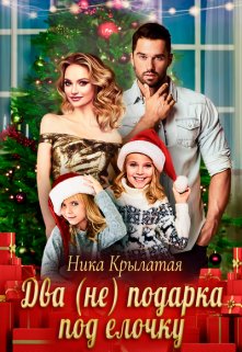 Два (не) подарка под ёлочку / Ника Крылатая
