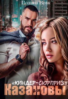 «Киндер-сюрприз» для Казановы / Полина Вовк