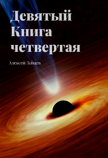 Девятый. Книга четвёртая. / Алексей Зайцев