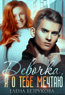 Девочка, я о тебе мечтаю / Елена Безрукова