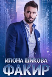 Факир / Илона Шикова