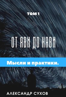 От Яви до Нави Том 1 » Представление и начало». / Александр Сухов