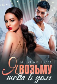 Я возьму тебя в долг / Татьяна Ветрова