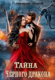 Тайна Чёрного дракона / Аманди Хоуп