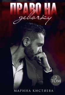 Право на девочку. Книга вторая / Марина Кистяева