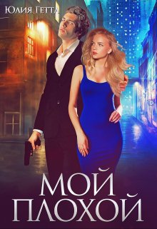 Мой плохой / Юлия Гетта