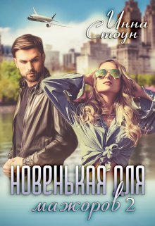 Новенькая для мажоров 2 / Инна Стоун