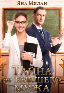 Тайна от бывшего мужа / Яна Милан