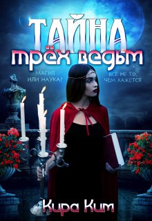 Тайна трёх ведьм / Кира Ким
