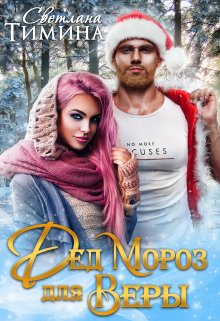 Дед Мороз для Веры / Светлана Тимина