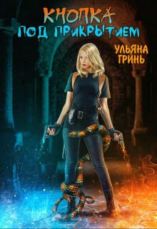 Кнопка. Под прикрытием / Ульяна Гринь