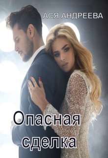 Опасная сделка / Ася Андреева