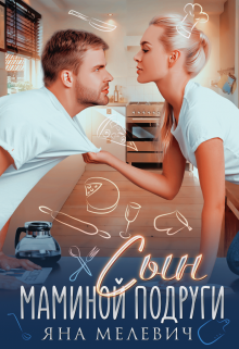 Сын маминой подруги / Яна Мелевич