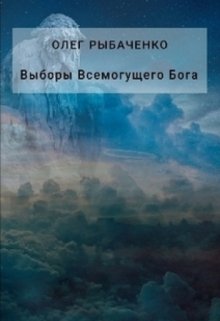 Выборы Всемогущего Бога / Олег Рыбаченко