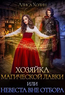 Хозяйка магической лавки, или Невеста вне отбора / Алиса Холин