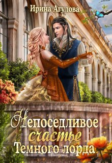 Непоседливое счастье Тёмного лорда / Ирина Агулова