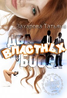 Два властных босса / Татьяна Захарова