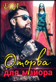 Оторва для майора / Эра Фогель
