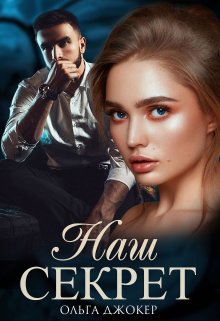 Наш секрет / Ольга Джокер