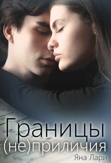 Границы (не)приличия / Яна Лари