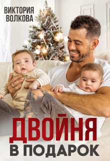 Двойня в подарок / Виктория Волкова