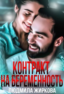 Контракт на беременность / Людмила Жиркова