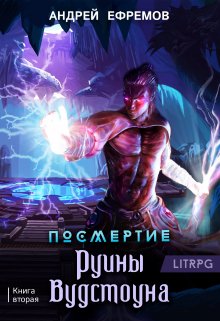 Посмертие-2. Руины Вудстоуна / Андрей Ефремов