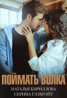 Поймать волка / Серина Гэлбрэйт
