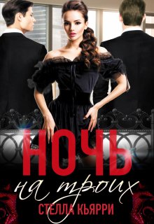 Ночь на троих / Стелла Кьярри