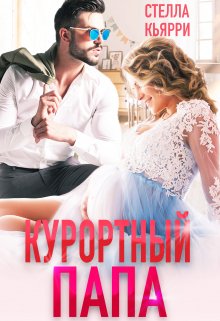 Курортный папа / Стелла Кьярри