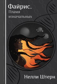 Файрис. Пламя изначальных / Нелли Штерн