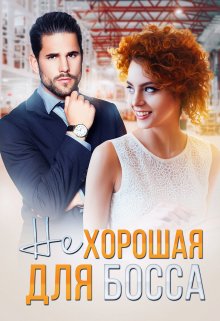 ( Не ) хорошая для босса / Роксэн Руж