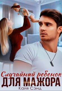 Случайный ребенок для мажора / Кайя Сэнд