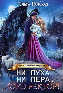 Ни пуха ни пера, лорд ректор! Зима в Крылатой академии / Ольга Райская