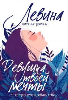 Девушка твоей мечты / Ксюша Левина