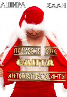 Принеси мне, Санта, антидепрессанты / Ашира Хаан