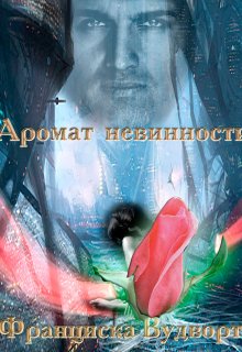 Аромат невинности / Франциска Вудворт