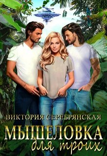 Мышеловка для троих / Виктория Серебрянская
