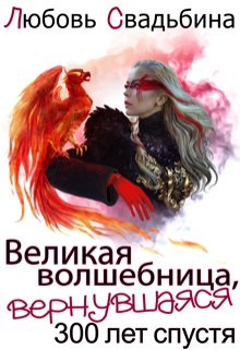 Великая волшебница, вернувшаяся триста лет спустя / Любовь Свадьбина
