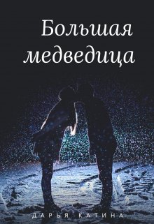 Большая медведица / Дарья Катина