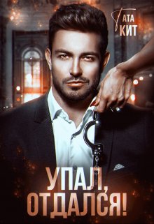Упал, отдался! / Тата Кит