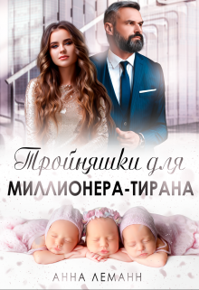 Тройняшки для миллионера-тирана / Анна Лапина
