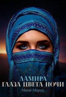 Ламира. Глаза цвета ночи. / Майя Марук