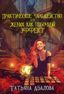 Практическое чародейство, или Жених как побочный эффект / Татьяна Абалова
