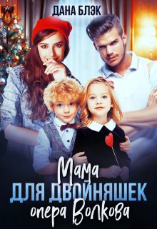 Мама для двойняшек опера Волкова / Дана Блэк