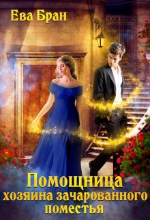 Помощница хозяина зачарованного поместья / Ева Бран
