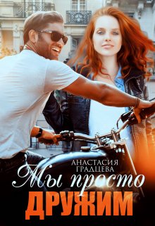 Мы просто дружим / Анастасия Градцева
