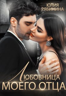 Любовница моего отца / Юлия Рябинина